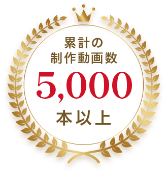 累計の制作動画数 5,000本以上