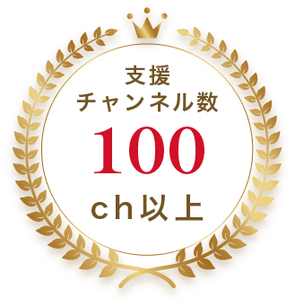 支援チャンネル数 100ch以上