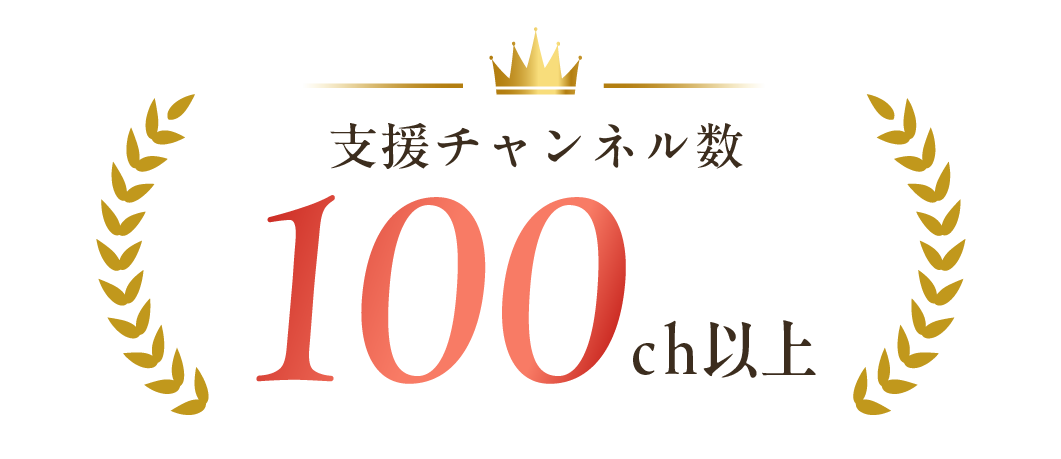 支援チャンネル数 100ch以上