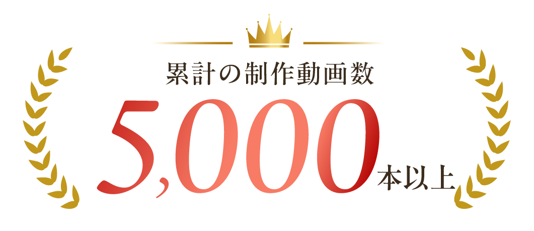 累計の制作動画数 5,000本以上