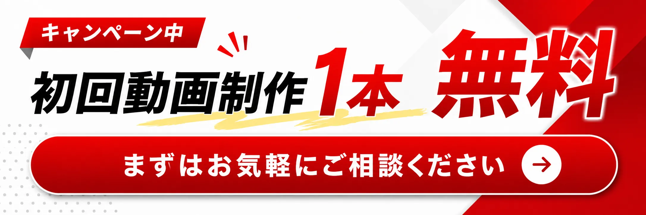 キャンペーン中　初回動画制作1本無料　まずはお気軽にご相談ください